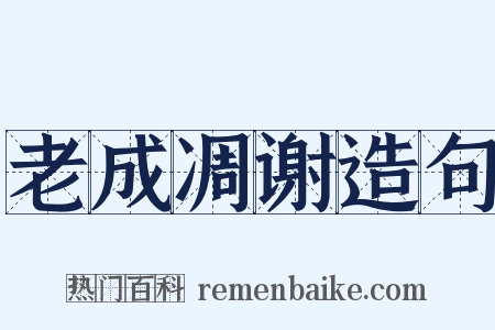 老成凋谢造句是什么意思的图片